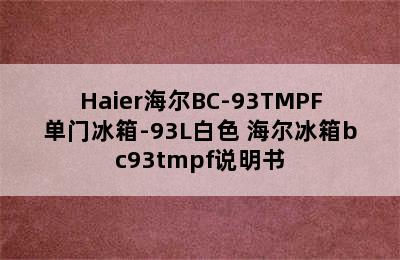 Haier海尔BC-93TMPF单门冰箱-93L白色 海尔冰箱bc93tmpf说明书